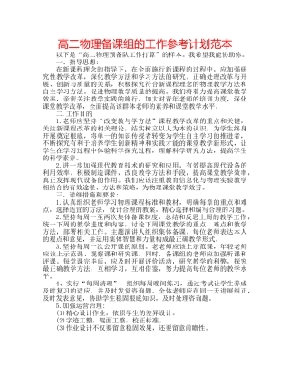 高二物理备课组的工作参考计划范本 
