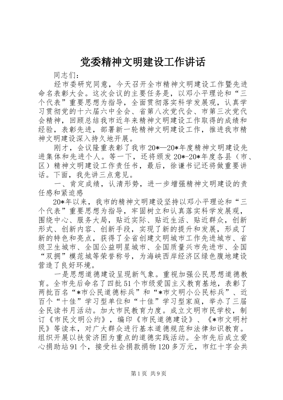 党委精神文明建设工作讲话发言_第1页