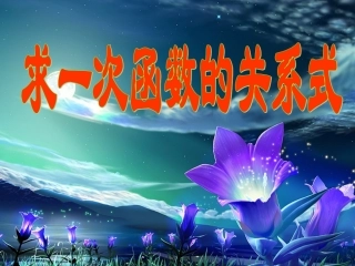 求一次函数的关系式