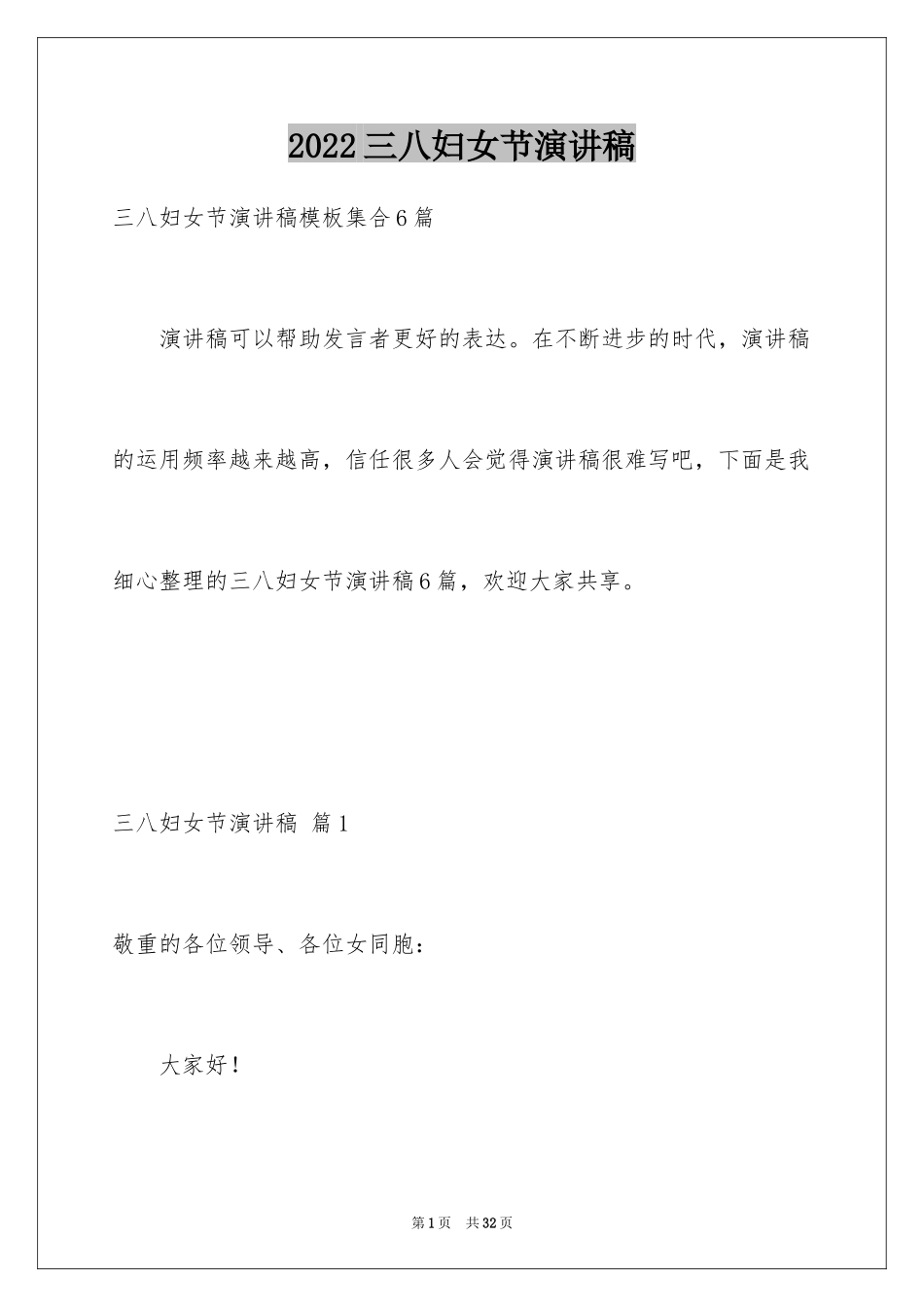 2024三八妇女节演讲稿_1696_第1页