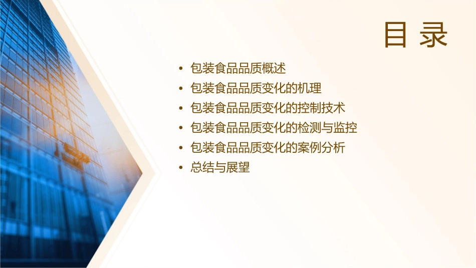 包装食品的品质变化及控制概要课件_第2页