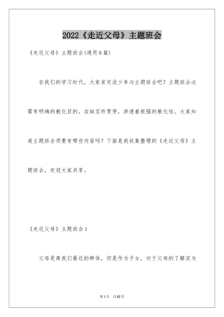 2024《走近父母》主题班会