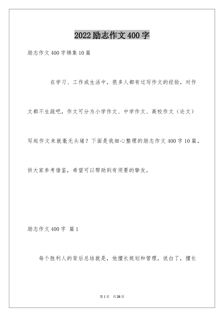 2024励志作文400字_145_第1页