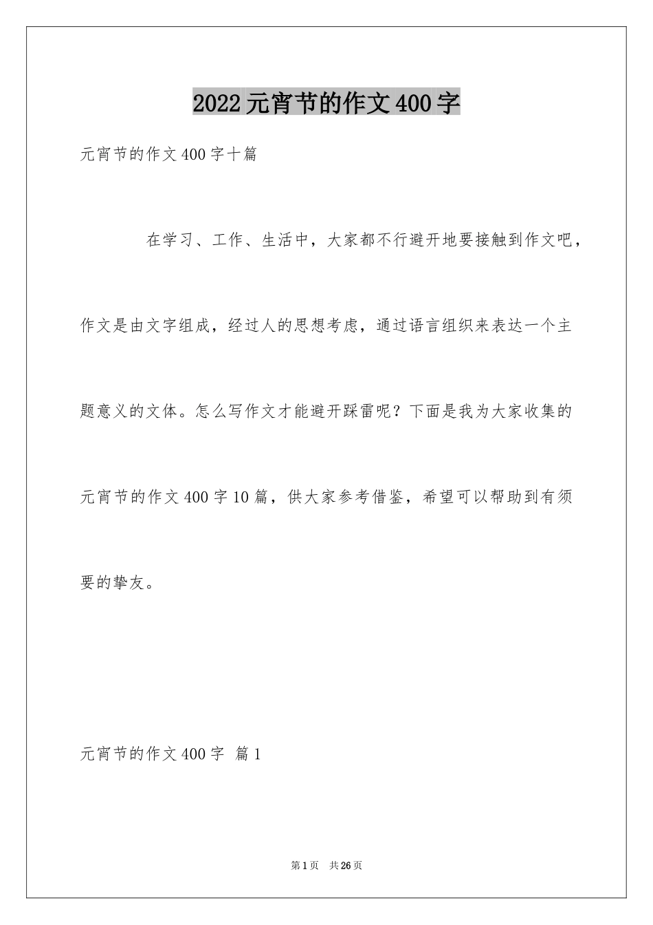 2024元宵节的作文400字_54_第1页