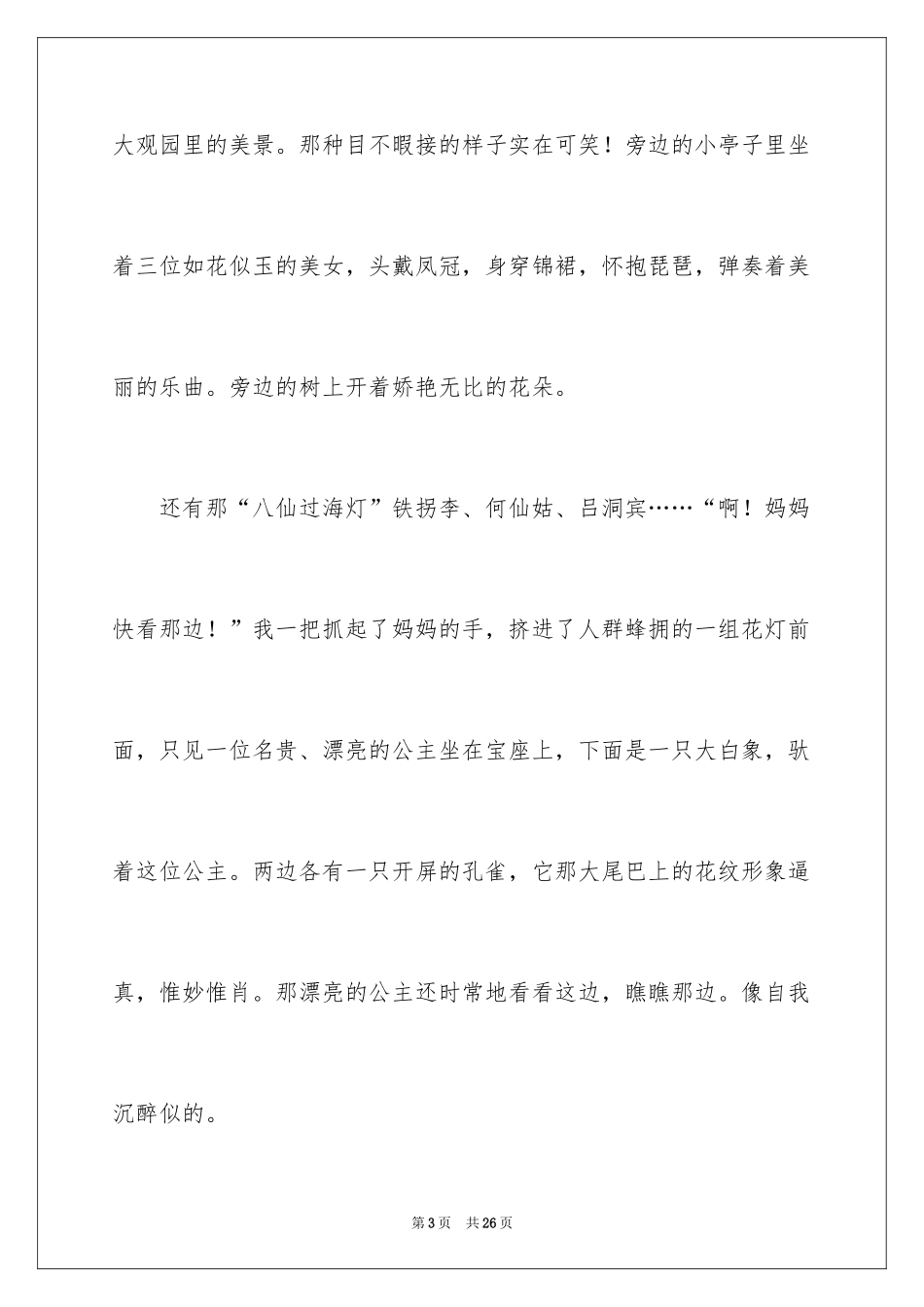 2024元宵节的作文400字_54_第3页