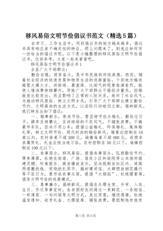 移风易俗文明节俭倡议书范文（精选5篇）
