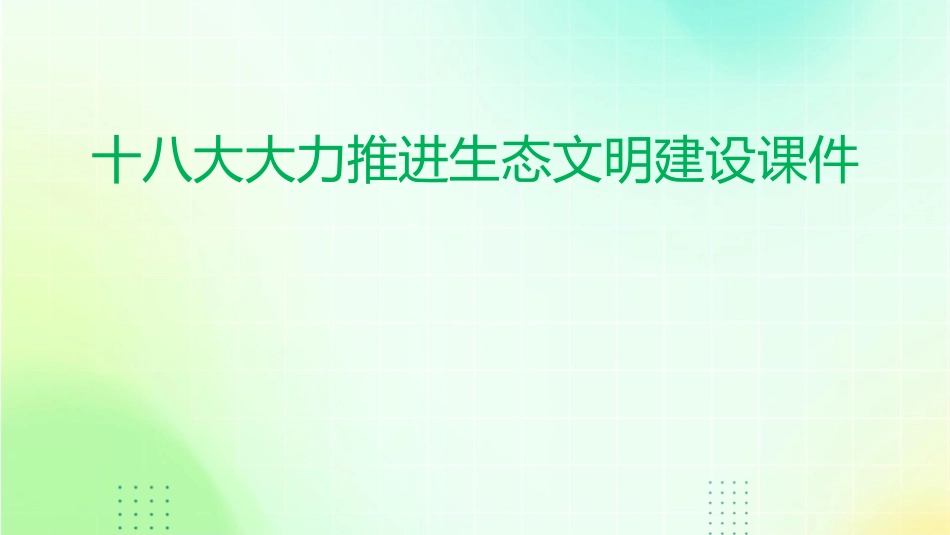 十八大大力推进生态文明建设课件_第1页
