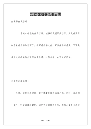 2024交通安全观后感_2