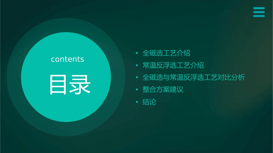 全磁选工艺与常温反浮选工艺对比整合方案课件_第2页
