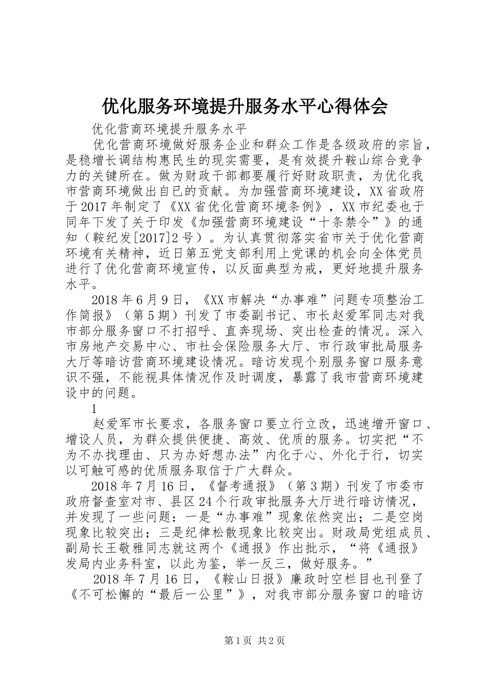 优化服务环境提升服务水平体会心得_第1页