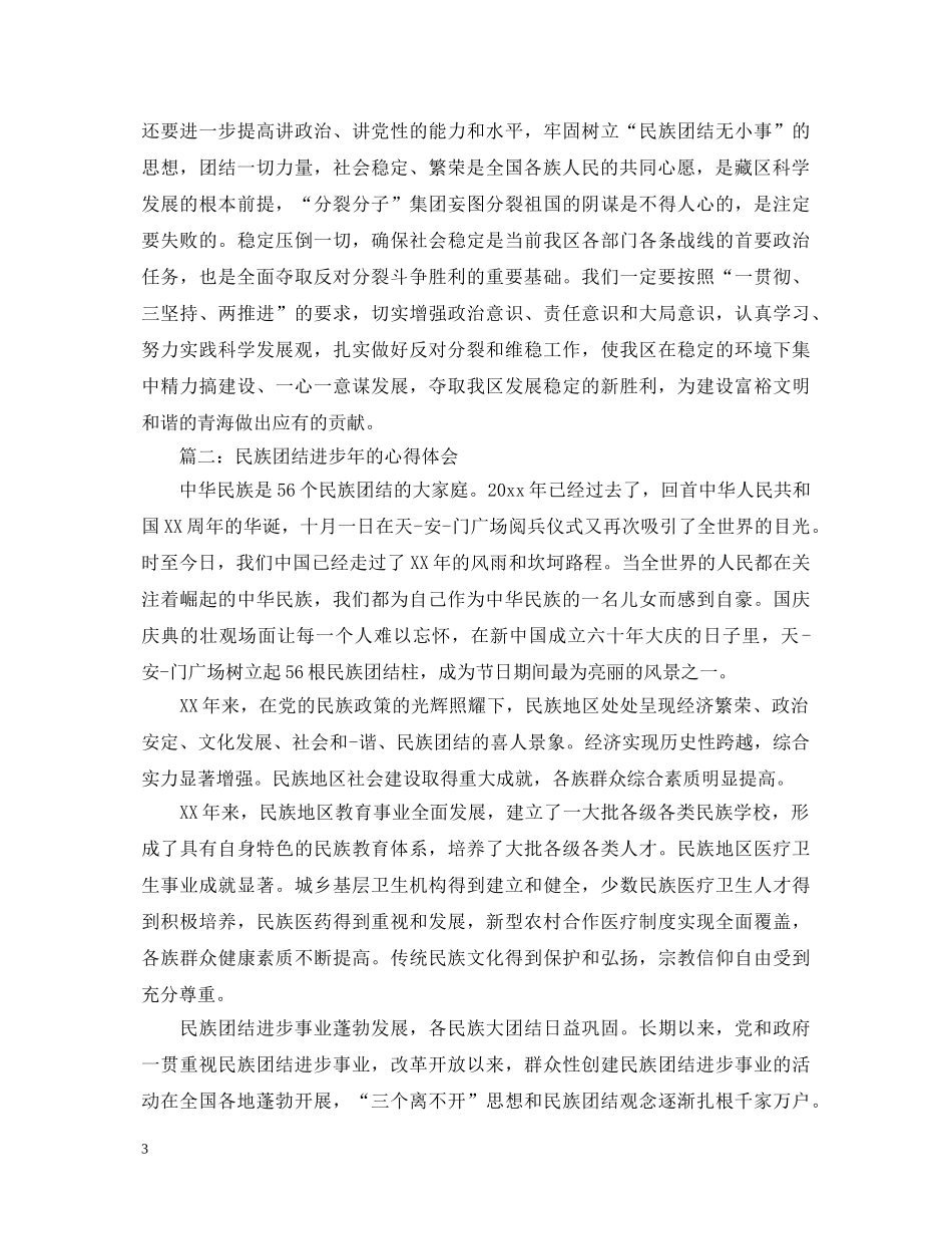 民族团结进步年的心得体会 _第3页