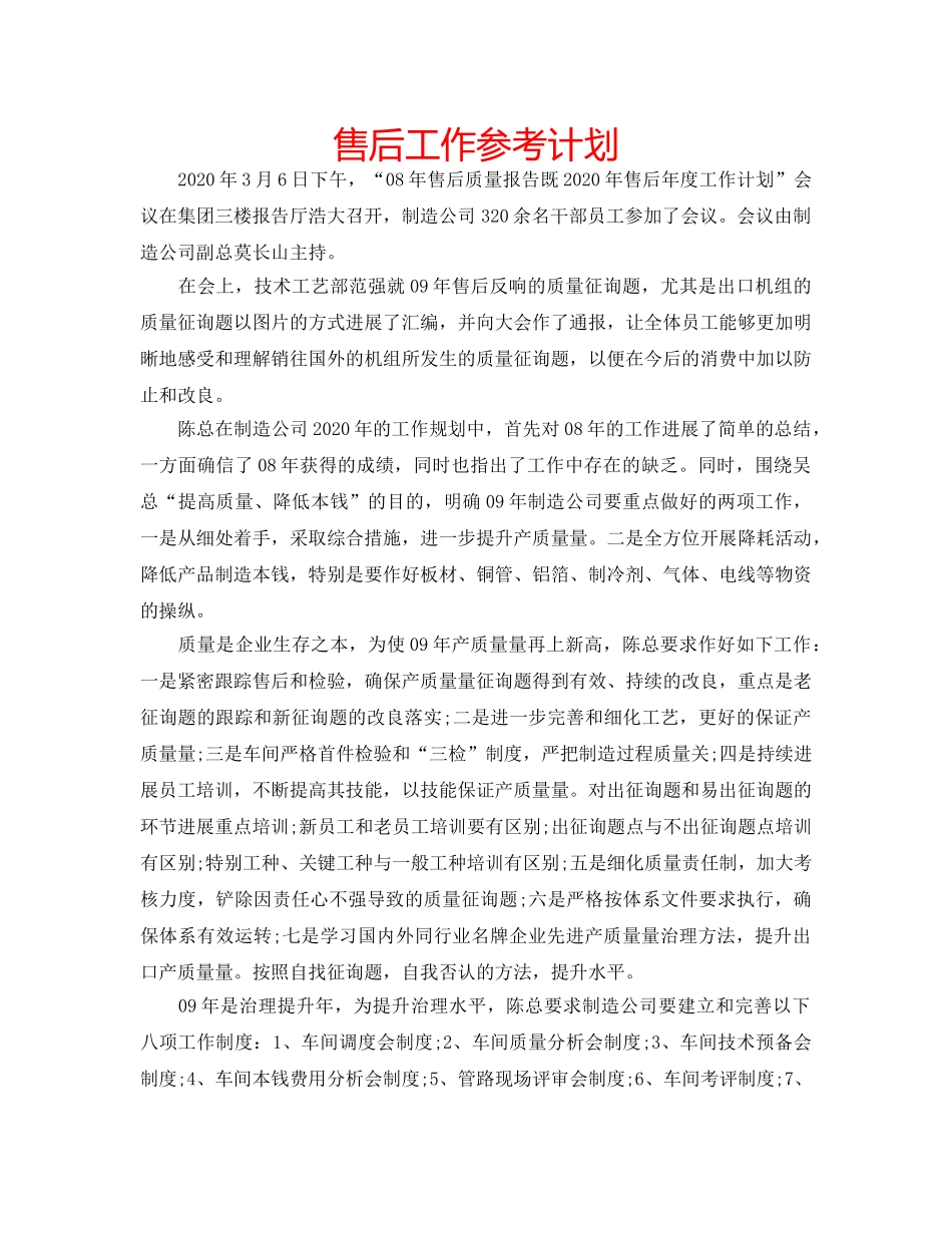 售后工作参考计划 _第1页