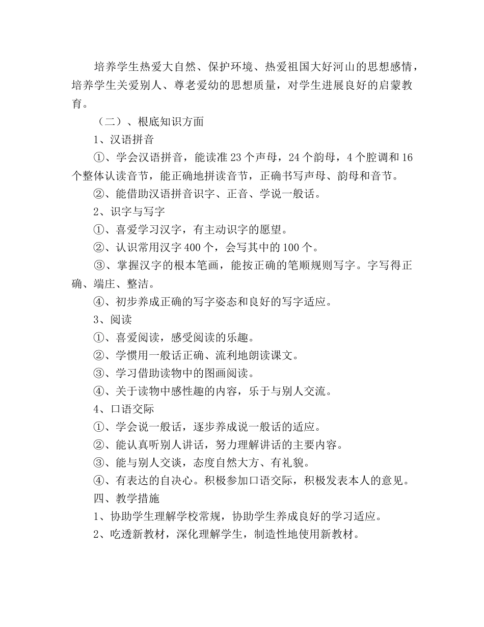 人教版一年级第一册语文参考计划(新课标) _第2页