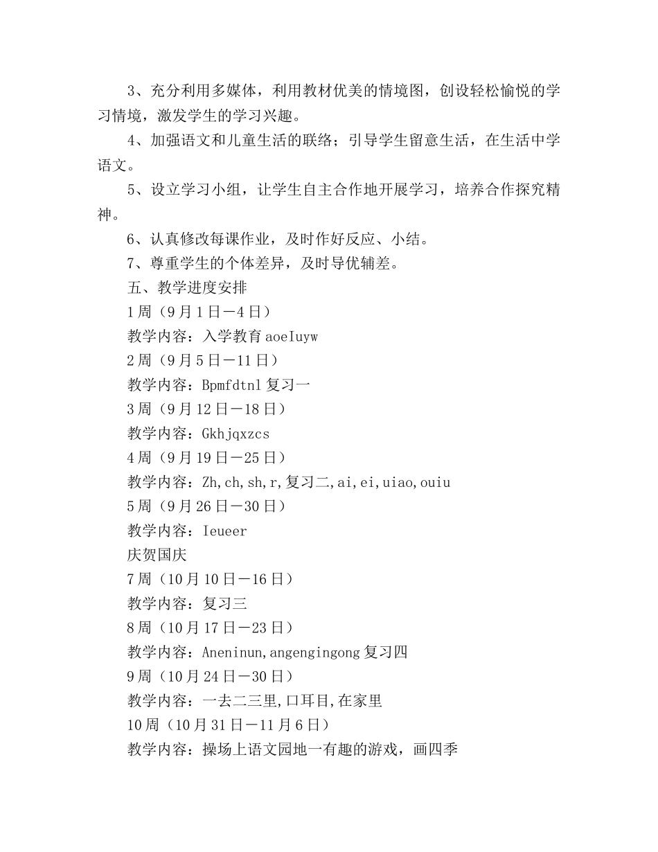 人教版一年级第一册语文参考计划(新课标) _第3页