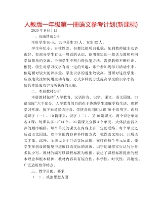 人教版一年级第一册语文参考计划(新课标) 