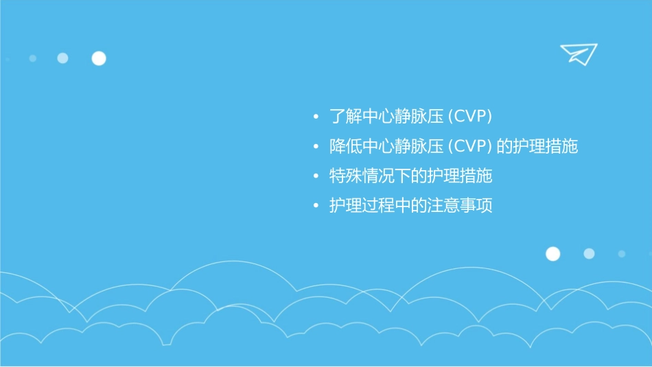 如何降低中心静脉压(CVP)的护理措施_第2页