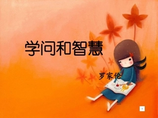学问和智慧1