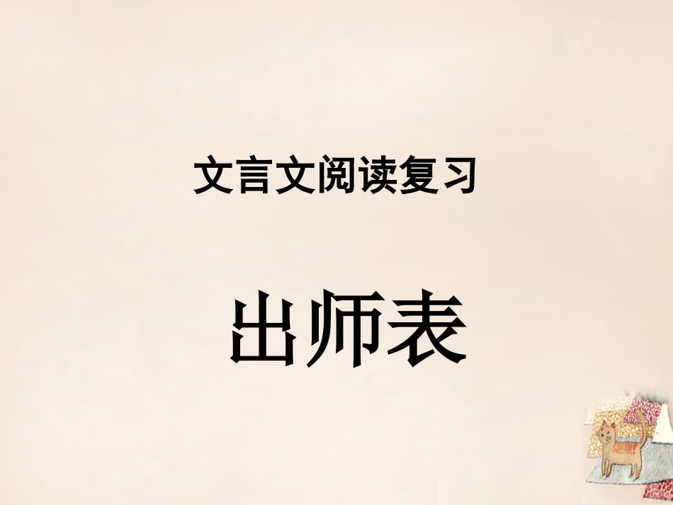 《出师表》复习课件_第1页