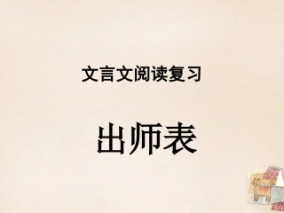 《出师表》复习课件