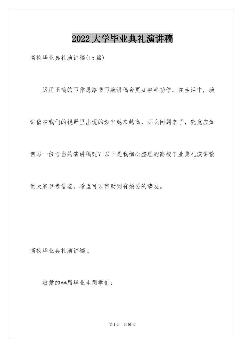 2024大学毕业典礼演讲稿_6_第1页