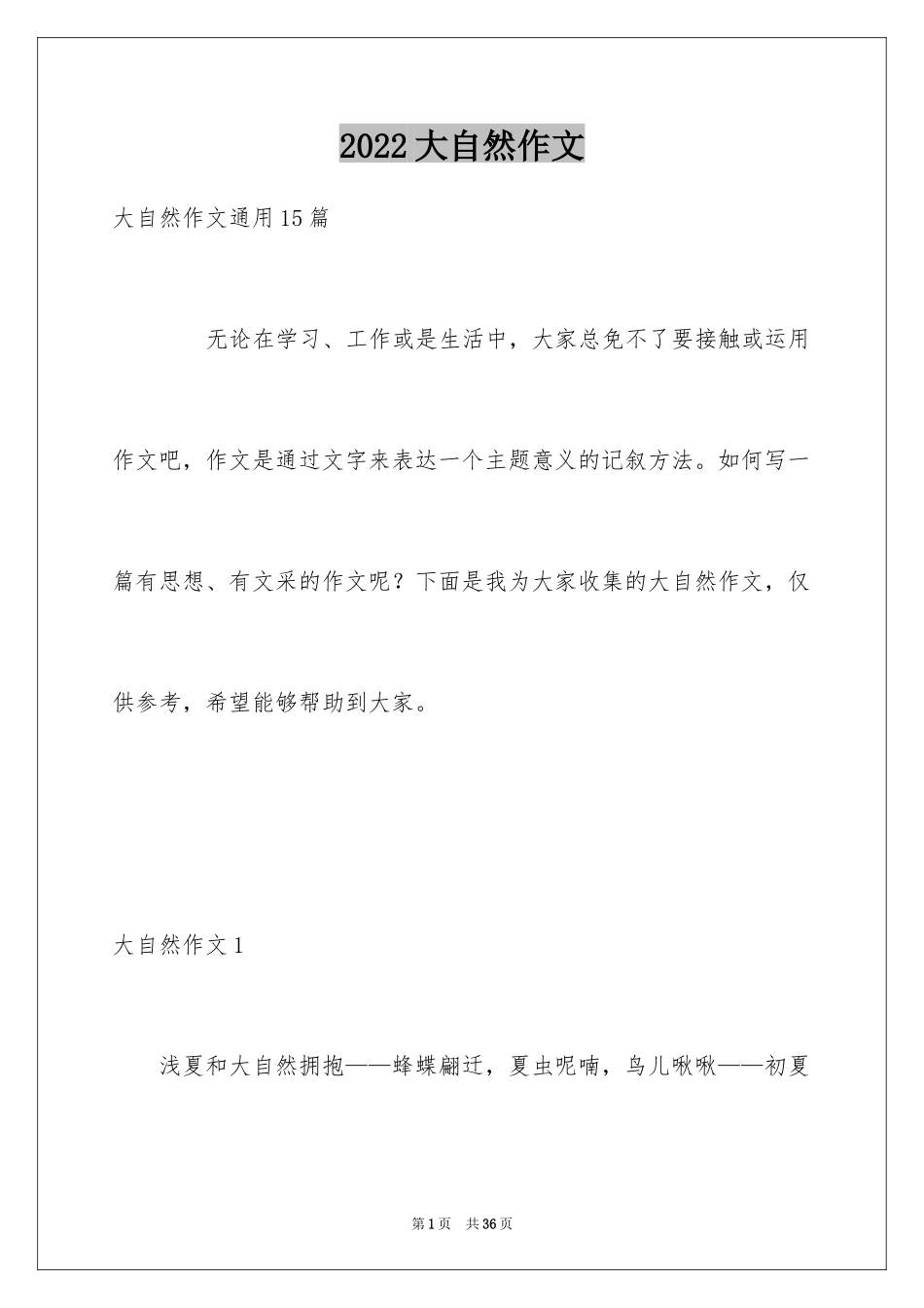 2024大自然作文_40_第1页