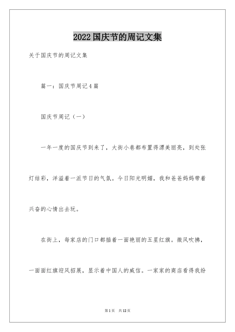 2024国庆节的周记文集_第1页