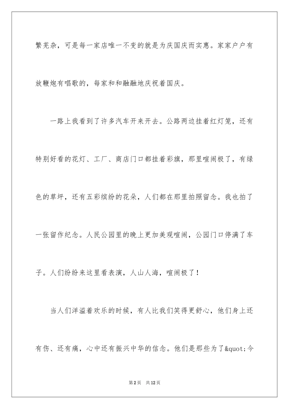 2024国庆节的周记文集_第2页