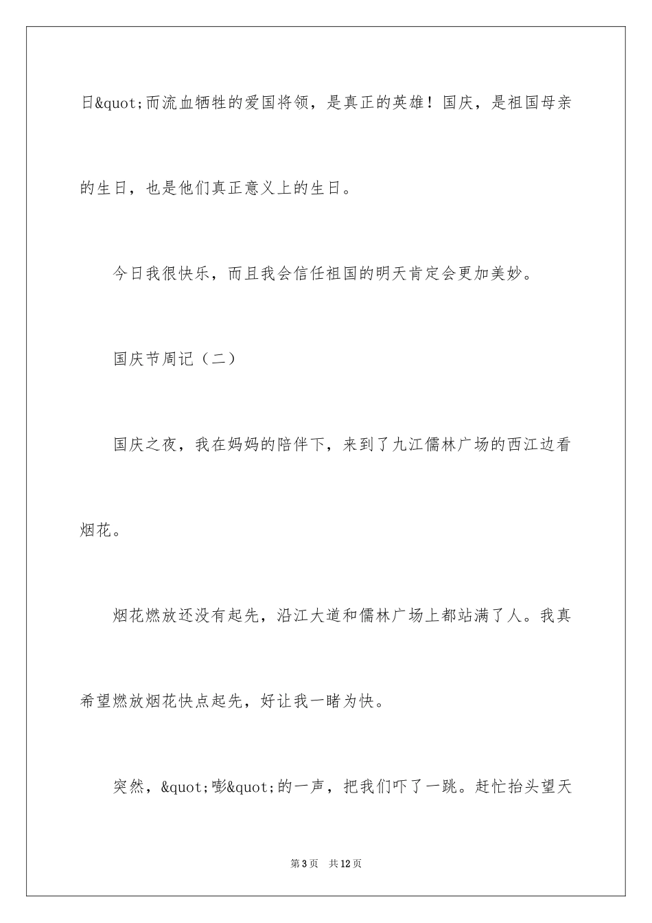 2024国庆节的周记文集_第3页