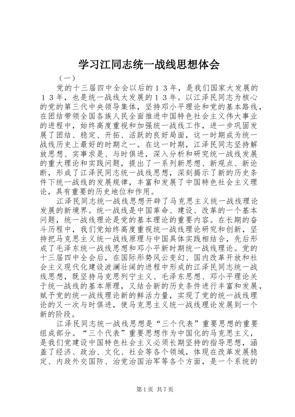学习江同志统一战线思想体会_第1页