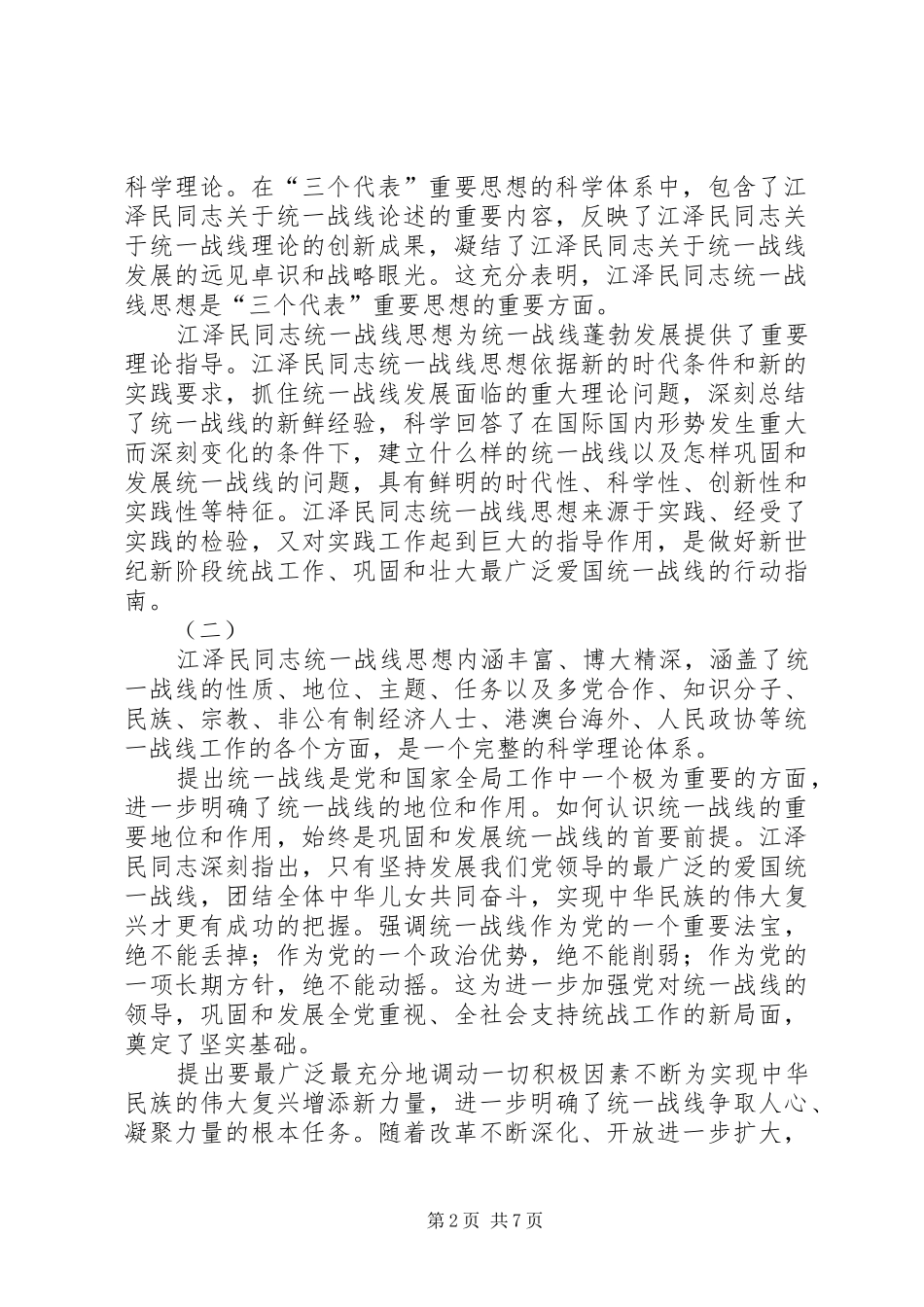 学习江同志统一战线思想体会_第2页