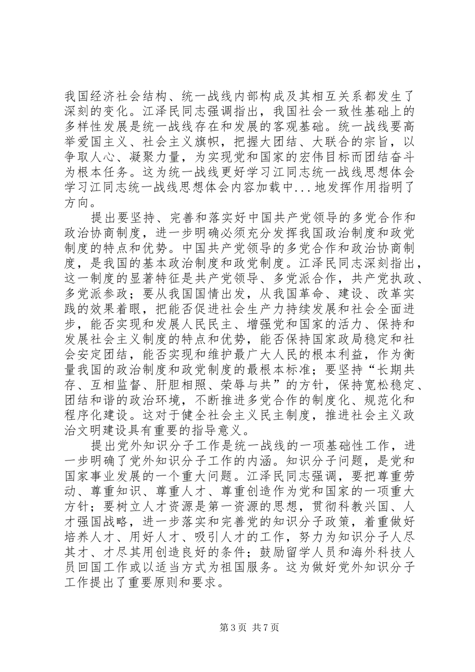 学习江同志统一战线思想体会_第3页