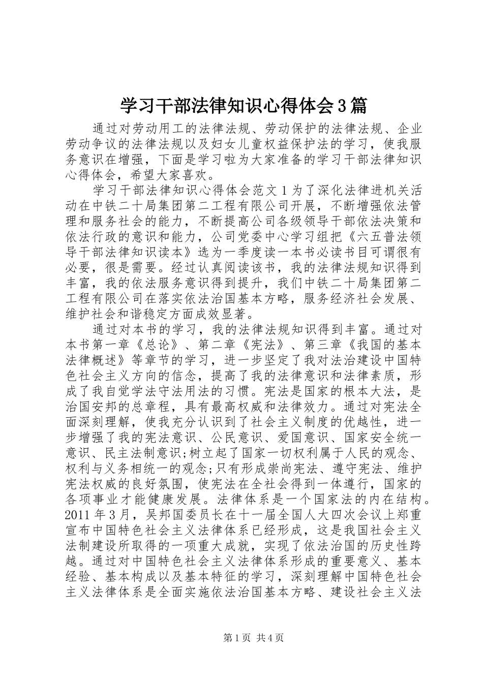 学习干部法律知识体会心得3篇_第1页