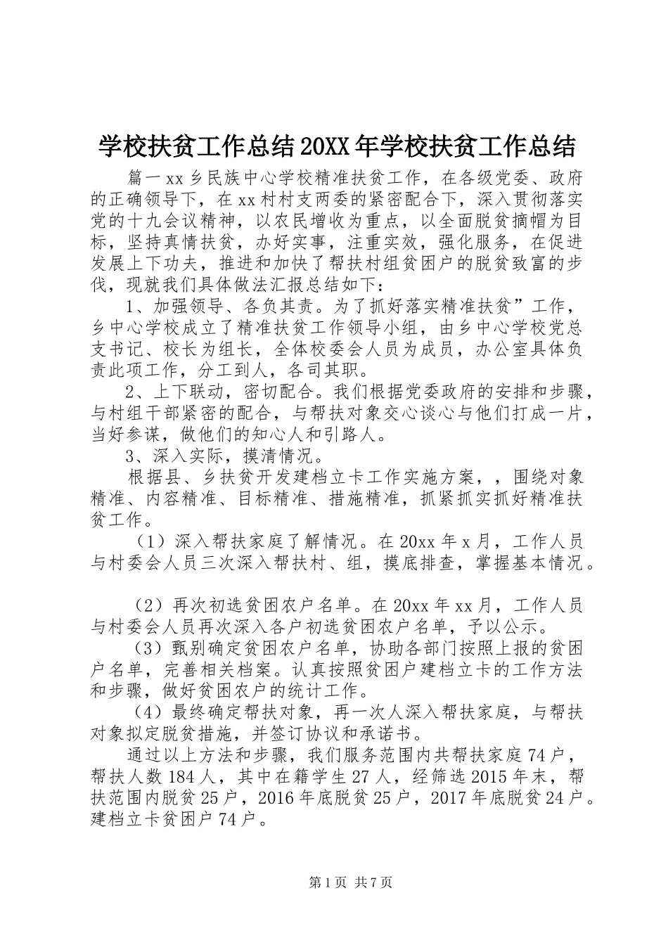 学校扶贫工作总结20XX年学校扶贫工作总结_第1页