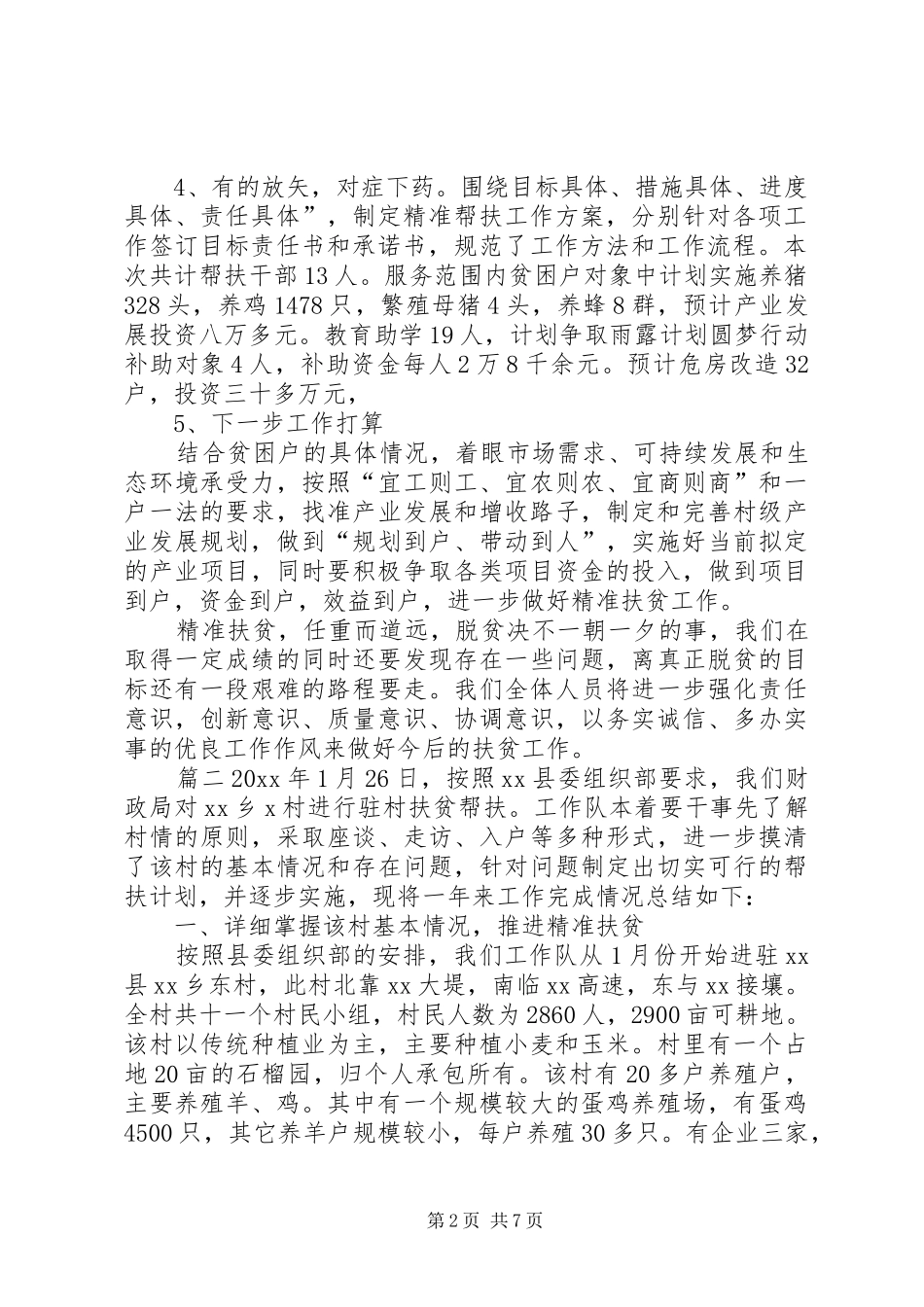 学校扶贫工作总结20XX年学校扶贫工作总结_第2页