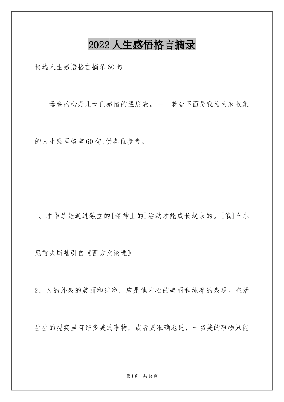 2024人生感悟格言摘录_28_第1页