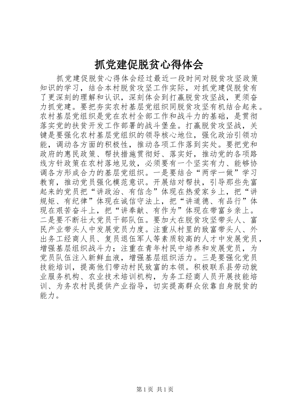 抓党建促脱贫体会心得_第1页