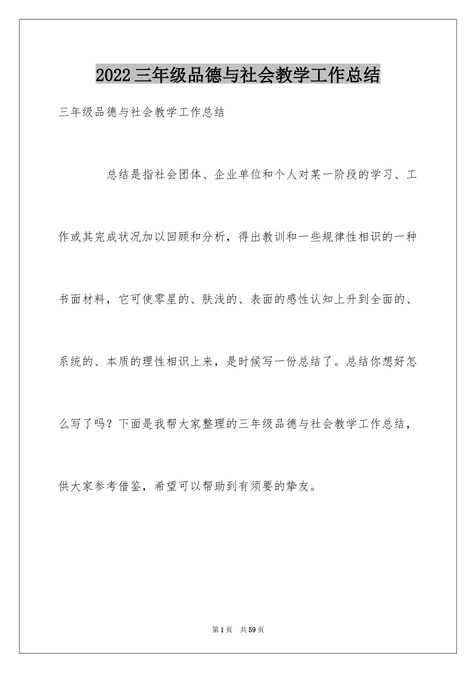 2024三年级品德与社会教学工作总结_第1页