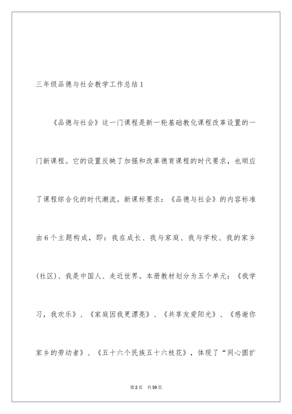 2024三年级品德与社会教学工作总结_第2页