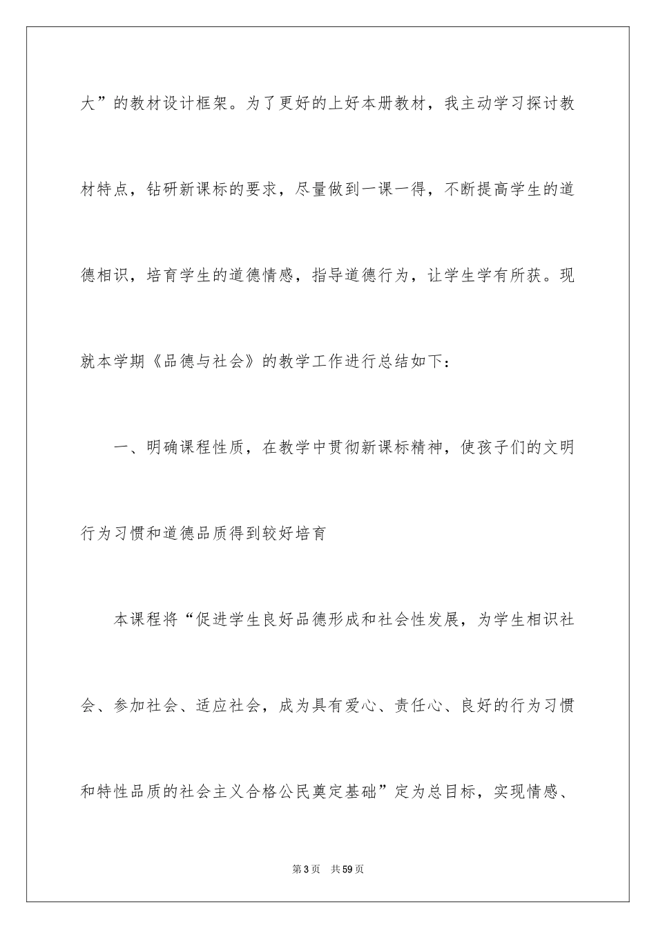 2024三年级品德与社会教学工作总结_第3页