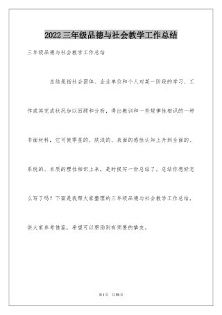 2024三年级品德与社会教学工作总结