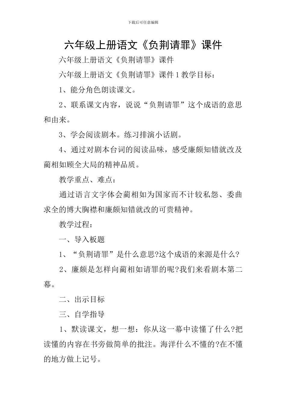 六年级上册语文《负荆请罪》课件_第1页