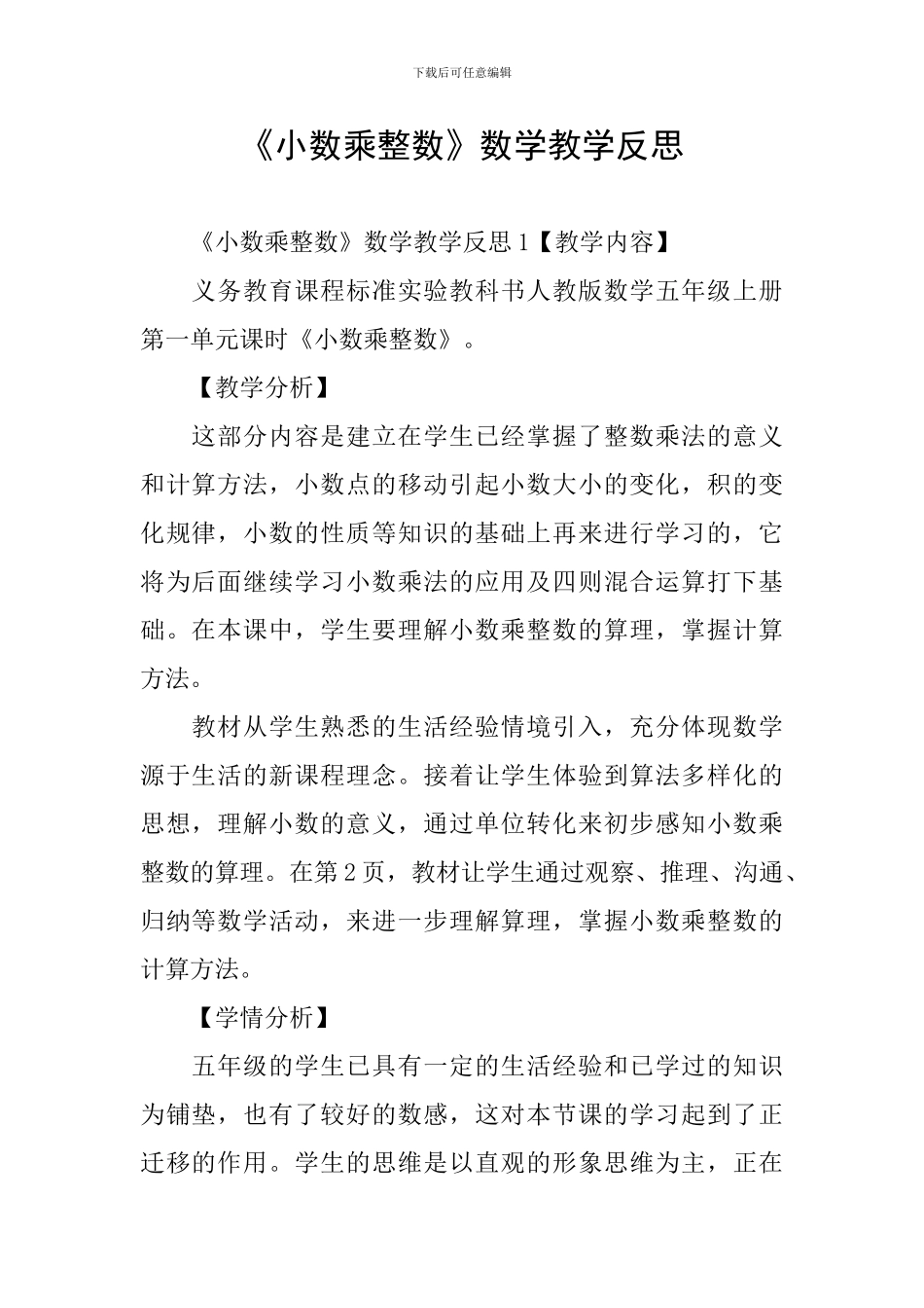 《小数乘整数》数学教学反思_第1页