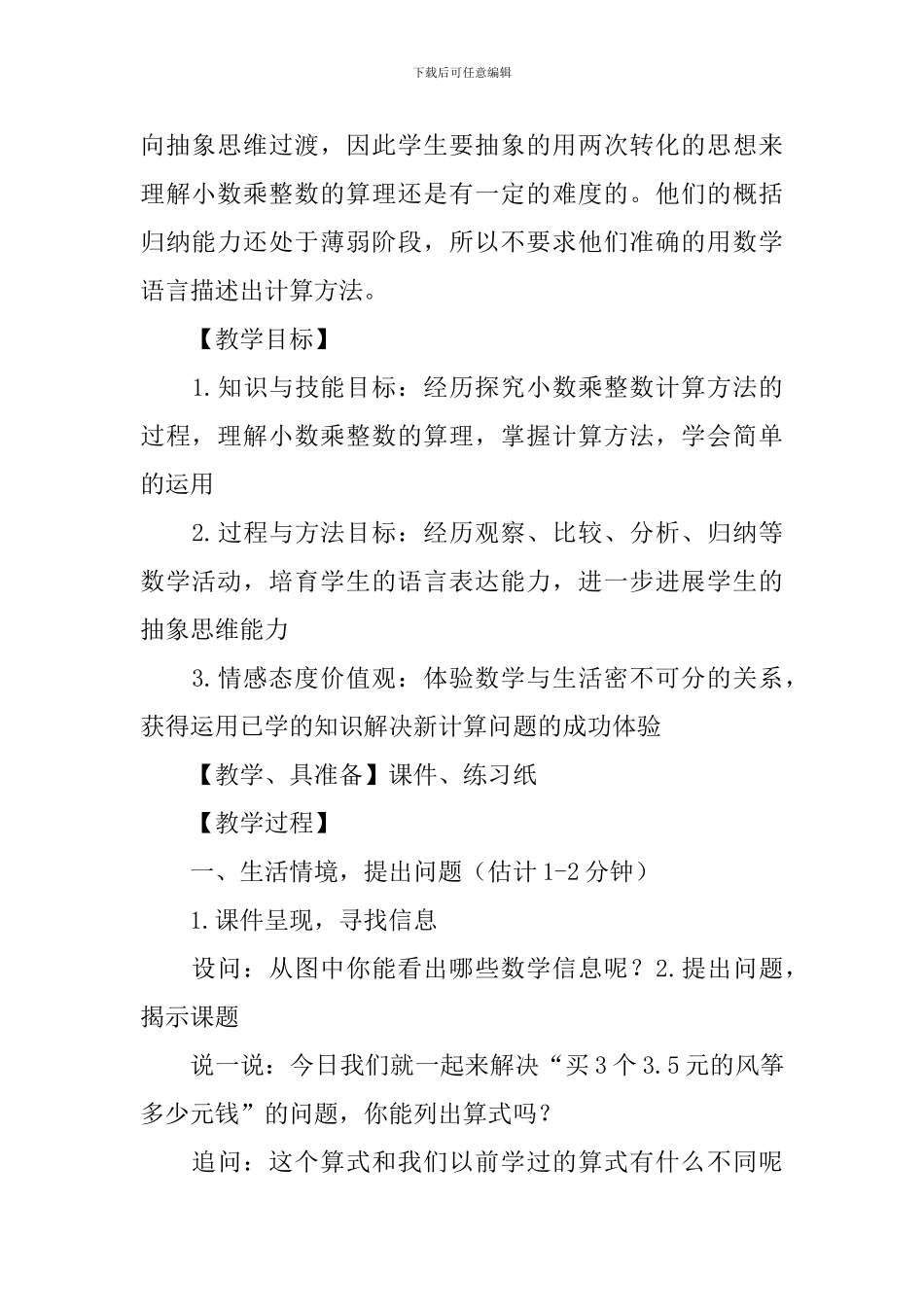 《小数乘整数》数学教学反思_第2页