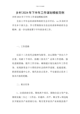 乡村2024年下半年工作谋划模板范例