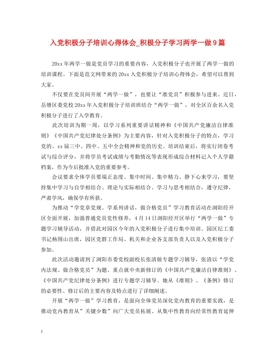 入党积极分子培训心得体会_积极分子学习两学一做9篇 _第1页