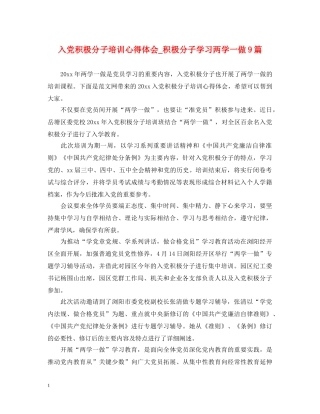 入党积极分子培训心得体会_积极分子学习两学一做9篇 