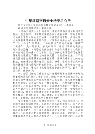 中华道路交通安全法学习体会