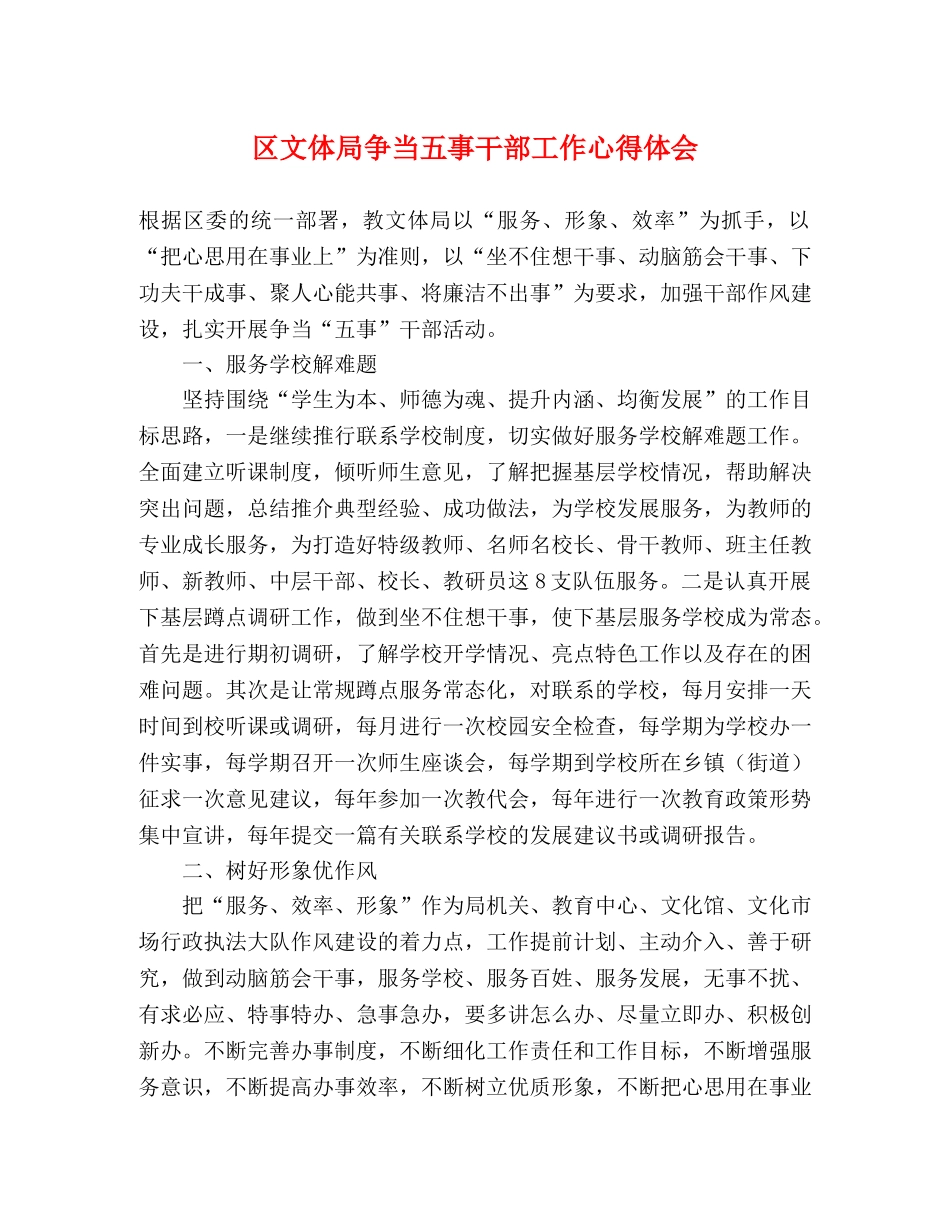 区文体局争当五事干部工作心得体会 _第1页