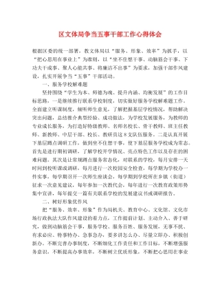 区文体局争当五事干部工作心得体会 