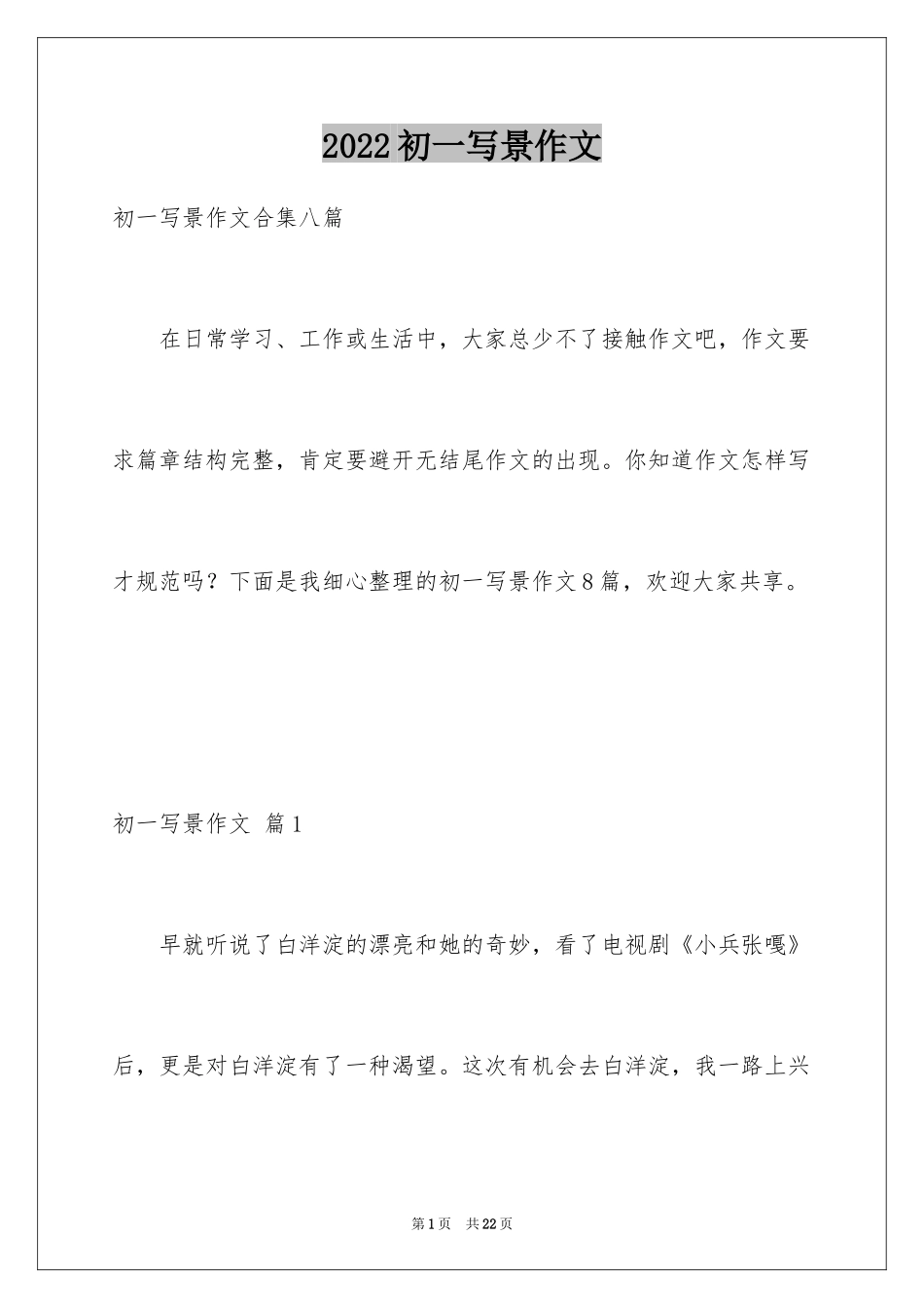 2024初一写景作文_305_第1页